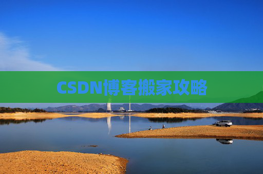 CSDN博客搬家攻略